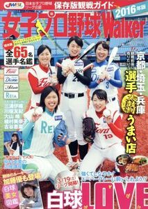 女子プロ野球Ｗａｌｋｅｒ(２０１６) 保存版！女子プロ野球リーグ観戦ガイド ウォーカームック／ＫＡＤＯＫＡＷＡ
