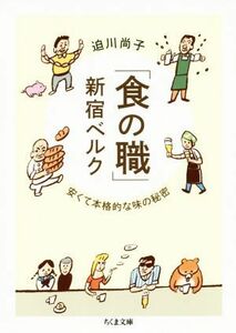 「食の職」新宿ベルク 安くて本格的な味の秘密 ちくま文庫／迫川尚子(著者)