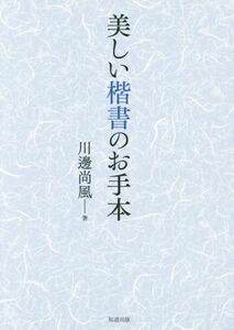 美しい楷書のお手本／川邊尚風(著者)