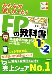 みんなが欲しかった！ＦＰの教科書１級　’２１－’２２年版(Ｖｏｌ．２) タックスプランニング／不動産／相続・事業承継／ＴＡＣ株式会社(