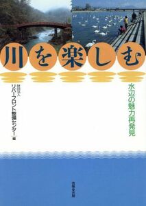 川を楽しむ 水辺の魅力再発見／リバーフロント整備センター【編】