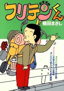 おすすめフリテンくん（文庫版）(７) 竹書房文庫／植田まさし(著者)