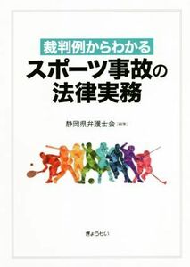 裁判例からわかるスポーツ事故の法律実務／静岡県弁護士会(編者)