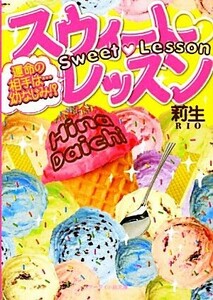 スウィート　レッスン 運命の相手は…幼なじみ！？ ケータイ小説文庫野いちご／莉生【著】