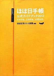 ほぼ日手帳公式ガイドブック(２０１２) どの日も、どの日も、大切な日。／ほぼ日刊イトイ新聞【編著】