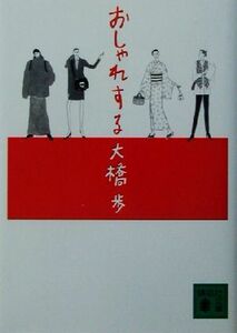 おしゃれする 講談社文庫／大橋歩(著者)