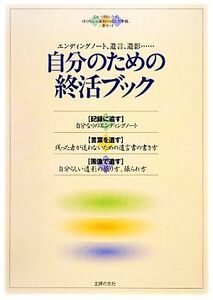 自分のための終活ブック　３巻セット エンディングノート、遺言、遺影…／主婦の友社【編】