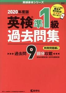 英検準１級過去問集(２０２０年度版) 英検赤本シリーズ／教学社(編者)