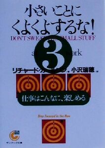 小さいことにくよくよするな！(３) 仕事はこんなに、楽しめる サンマーク文庫／リチャードカールソン(著者),小沢瑞穂(訳者)