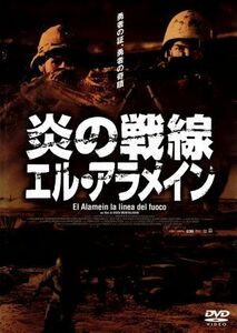 炎の戦線　エル・アラメイン／パオロ・ブリグリア,ピエルフランチェスコ・ファヴィーノ,エンツォ・モンテレオーネ（監督、脚本）