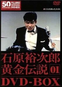 裕次郎・黄金伝説ＤＶＤ－ＢＯＸ（１）／石原裕次郎