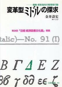 変革型ミドルの探求 戦略・革新指向の管理者行動／金井寿宏【著】