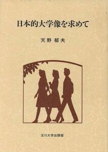 日本的大学像を求めて／天野郁夫【著】