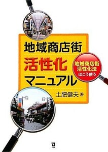 地域商店街活性化マニュアル 地域商店街活性化法はこう使う／土肥健夫【著】