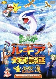 劇場版ポケットモンスター　幻のポケモン　ルギア爆誕／ピカチュウたんけんたい／湯山邦彦（監督）,松本梨香（サトシ）,大谷育江（ピカチュ