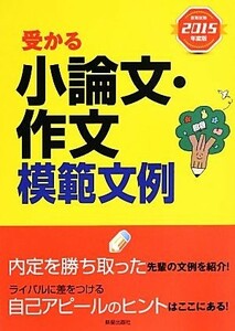 受かる小論文・作文模範文例(２０１５年度版)／新星出版社編集部【編】