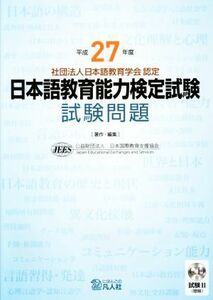 日本語教育能力検定試験試験問題(平成２７年度)／日本国際教育支援協会