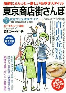 東京商店街さんぽ　気軽にふらっと…新しい街歩きスタイル　ＶＯＬ．４ 見知らんジャパン研究室／編集