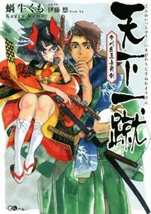 天下一蹴　今川氏真無用剣 ＧＡノベル／蝸牛くも(著者),伊藤悠