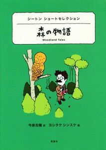 森の物語 シートン　ショートセレクション 世界ショートセレクション／アーネスト・トムソン・シートン(著者),今泉吉晴(訳者),ヨシタケシン