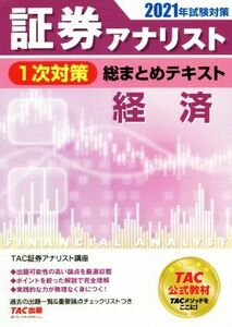 証券アナリスト　１次対策　総まとめテキスト　経済(２０２１年試験対策)／ＴＡＣ証券アナリスト講座(編著)