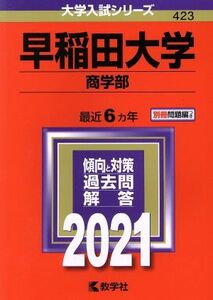 早稲田大学 (商学部) (2021年版大学入試シリーズ)