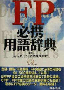 ＦＰ必携用語辞典 （改訂版） エフピーリンク株式会社／監修