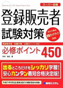 スーパー合格　登録販売者試験対策必修ポイント４５０／新井佑朋【著】