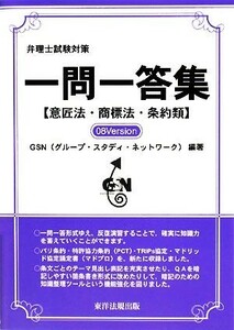 弁理士試験対策　一問一答集　意匠法・商標法・条約類(０８Ｖｅｒｓｉｏｎ)／ＧＳＮ（グループ・スタディ・ネットワーク）【編著】