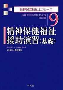 精神保健福祉援助演習(基礎) 精神保健福祉援助演習　理論編 精神保健福祉士シリーズ９／福祉臨床シリーズ編集委員会【編】，坂野憲司【責任