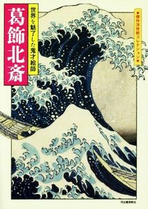 葛飾北斎 世界を魅了した鬼才絵師 傑作浮世絵コレクション／葛飾北斎(著者)