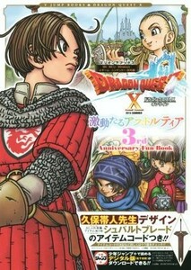 Ｗｉｉ／Ｗｉｉ　Ｕ／ニンテンドー３ＤＳ　ドラゴンクエストX　オンライン　激動たるアストルティア　３ｒｄ　Ａｎｎｉｖｅｒｓａｒｙ　Ｆ