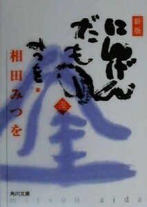 にんげんだもの　逢 逢 角川文庫／相田みつを(著者)