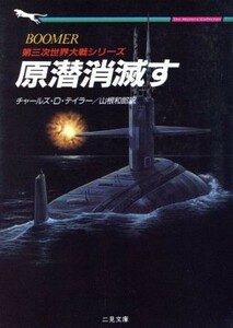 原潜消滅す 二見文庫ザ・ミステリ・コレクション／チャールズ・Ｄ．テイラー【著】，山根和郎【訳】