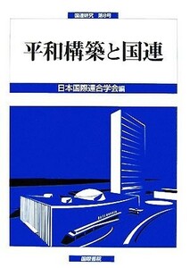 平和構築と国連 国連研究第８号／日本国際連合学会【編】