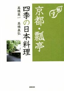 京都・瓢亭四季の日本料理／高橋英一(著者),高橋義弘(著者)