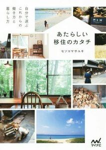 あたらしい移住のカタチ 自分で選ぶこれからの働き方と暮らし方／セソコマサユキ(著者)