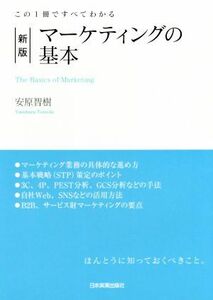 マーケティングの基本　新版 この１冊ですべてわかる／安原智樹(著者)