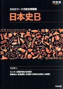 マーク式総合問題集　日本史Ｂ(２０２０) 河合塾ＳＥＲＩＥＳ／河合塾日本史科(編者)