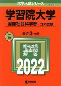 学習院大学(２０２２) 国際社会科学部―コア試験 大学入試シリーズ２３０／教学社編集部(編者)