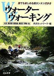 ウォーターウォーキング 丹沢・奥多摩・奥武蔵・奥秩父・房総・他／丹沢ネットワーク【編】