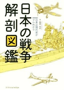 日本の戦争解剖図鑑 日本近現代史がマルわかり／拳骨拓史(著者)