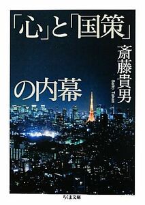 「心」と「国策」の内幕 ちくま文庫／斎藤貴男【著】