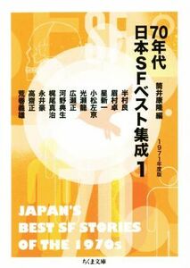 ７０年代日本ＳＦベスト集成(１) １９７１年度版 ちくま文庫／アンソロジー(著者),半村良(著者),小松左京(著者),眉村卓(著者),星新一(著者)