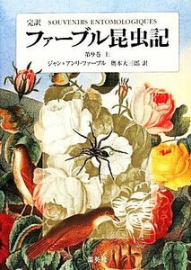 完訳　ファーブル昆虫記　第９巻(上)／ジャン・アンリ・ファーブル(著者),奥本大三郎(訳者)