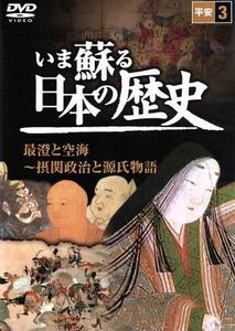 いま蘇る日本の歴史　３　平安　最澄と空海～摂関政治と源氏物語／（ドキュメンタリー）