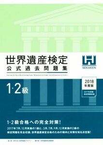 世界遺産検定　公式過去問題集　１・２級(２０１８年度版) ２０１７年７月、１２月実施の１級と、３月、７月、９月、１２月実施の２級の検