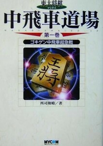 中飛車道場(第１巻) ゴキゲン中飛車超急戦 東大将棋ブックス／所司和晴(著者)