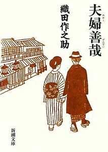 夫婦善哉 新潮文庫／織田作之助【著】