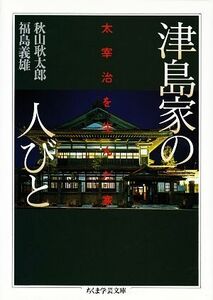 津島家の人びと ちくま学芸文庫／秋山耿太郎，福島義雄【著】